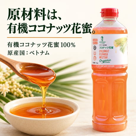 有機ココナッツ花蜜 1.4kg