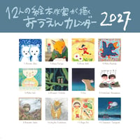 12人の絵本作家が描くおうえんカレンダー2027