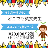 【どこでも英文先生】 Level1（3級レベル）  トライアル