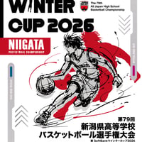 🔥 ウインターカップ2026 新潟県予選、いよいよ決戦へ！ 🔥