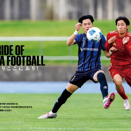＼高校サッカー大特集号🔥／スタンダード新潟 2026年＜秋号＞