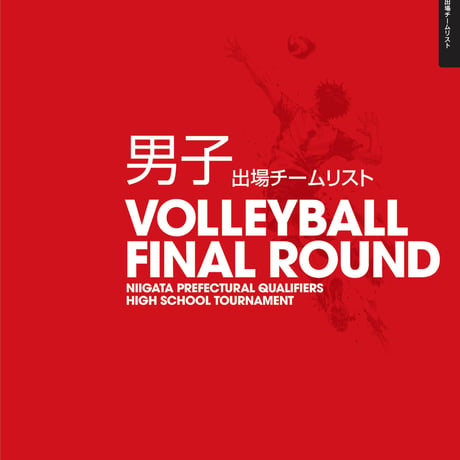 🏐🔥 春高バレー2026 新潟県予選、いよいよ決戦へ！ 🔥🏐
