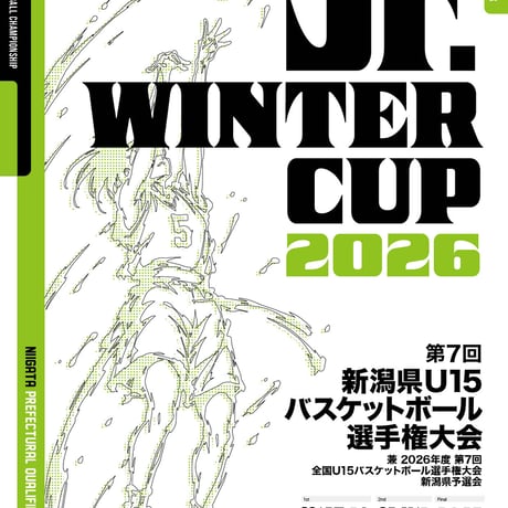 Jr.ウインターカップ2026 新潟県予選！大会公式プログラム数量限定販売！