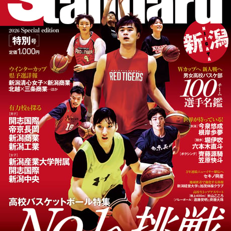 🏀ウインターカップ県予選開幕／スタンダード新潟 2026年＜特別号＞