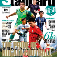 ＼高校サッカー大特集号🔥／スタンダード新潟 2026年＜秋号＞