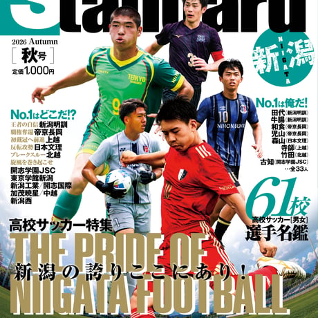 ＼高校サッカー大特集号🔥／スタンダード新潟 2026年＜秋号＞