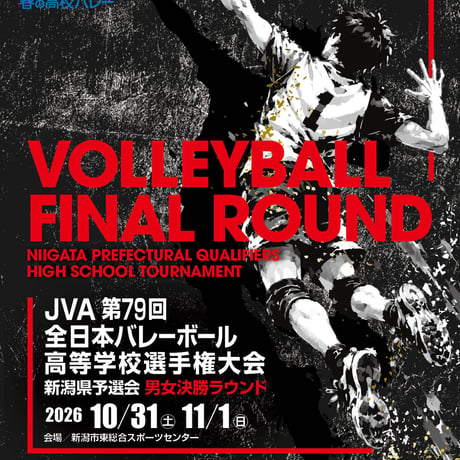 🏐🔥 春高バレー2026 新潟県予選、いよいよ決戦へ！ 🔥🏐
