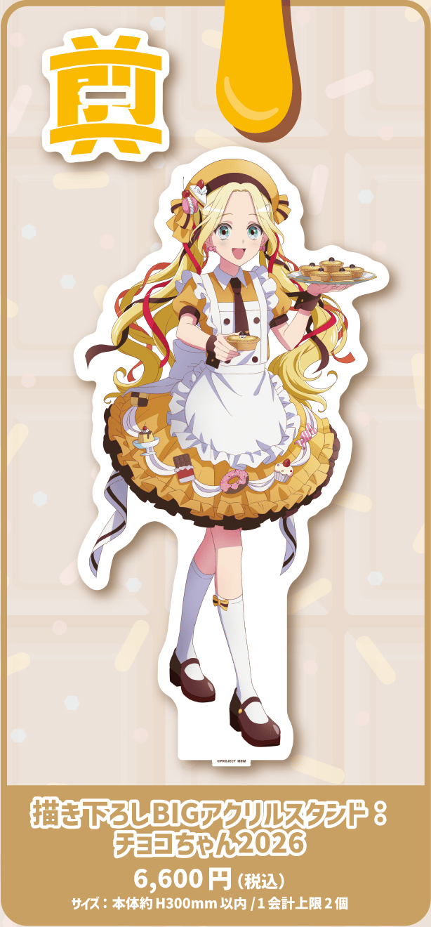 前橋ウィッチーズ】描き下ろしBIGアクリルスタンド：チョコちゃん2026