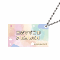 【三森すずこ】三森すずこのアレコレオフ会アクリルチャーム：全1種