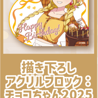 【前橋ウィッチーズ】描き下ろしアクリルブロック：チョコちゃん2025：全1種