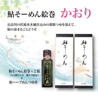 鮎そーめん絵巻かおり
