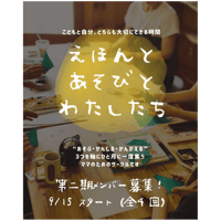 「えほんとあそびとわたしたち」参加お申し込み