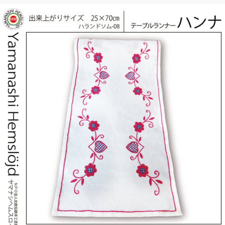 ハランドソム刺繍キット8『ハンナ』