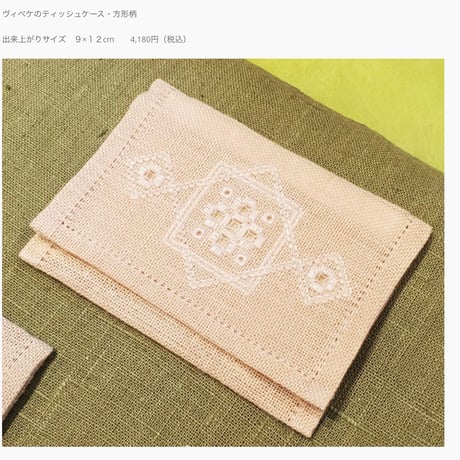 白糸刺繍「ヴィべケのティッシュケース」【刺繍キット】