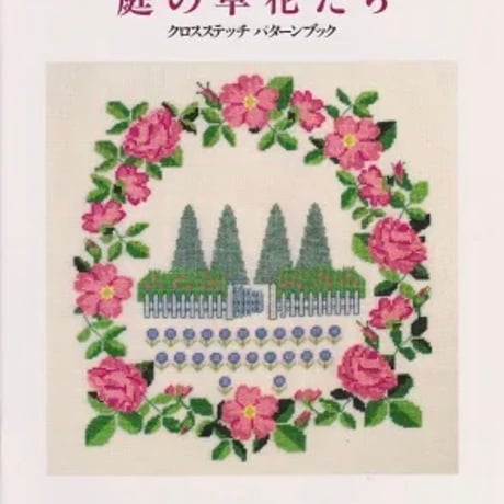 庭の草花たち クロスステッチ　パターンブック