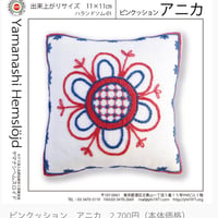 ハランドソム刺繍キット1『アニカ』