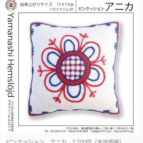 ハランドソム刺繍キット『アニカ』