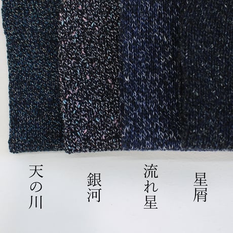8月の星空 / 中細-合太/ 30g巻き / 4本セット / 単品