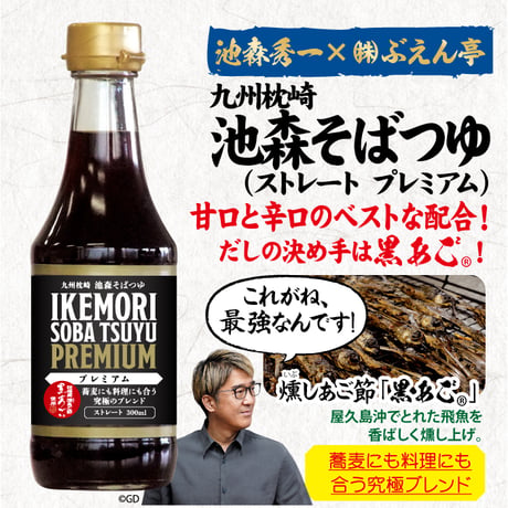 E-18 九州枕崎　池森そばつゆ プレミアム 業務用(お徳用)1㎏