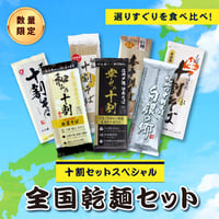 【十割セット】全国乾麺食べ比べセット