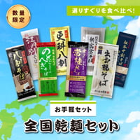 【お手軽セット】全国乾麺食べ比べセット