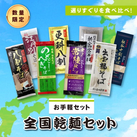 【お手軽セット】全国乾麺食べ比べセット
