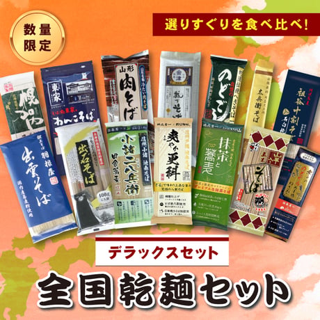 【デラックス】全国乾麺食べ比べセット