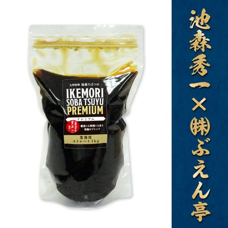 E-18 九州枕崎　池森そばつゆ プレミアム 業務用(お徳用)1㎏