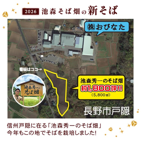 A-28　二八の極みプレミアム　池森そば畑の新そば予約販売