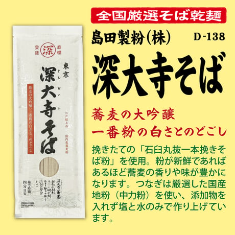 D-138 深大寺そば【東京】