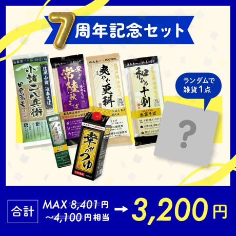 7周年記念7点セット