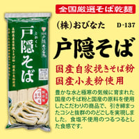 D-137 戸隠そば【長野】