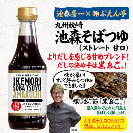 E-19 九州枕崎　池森そばつゆ 甘口 業務用(お徳用)1㎏