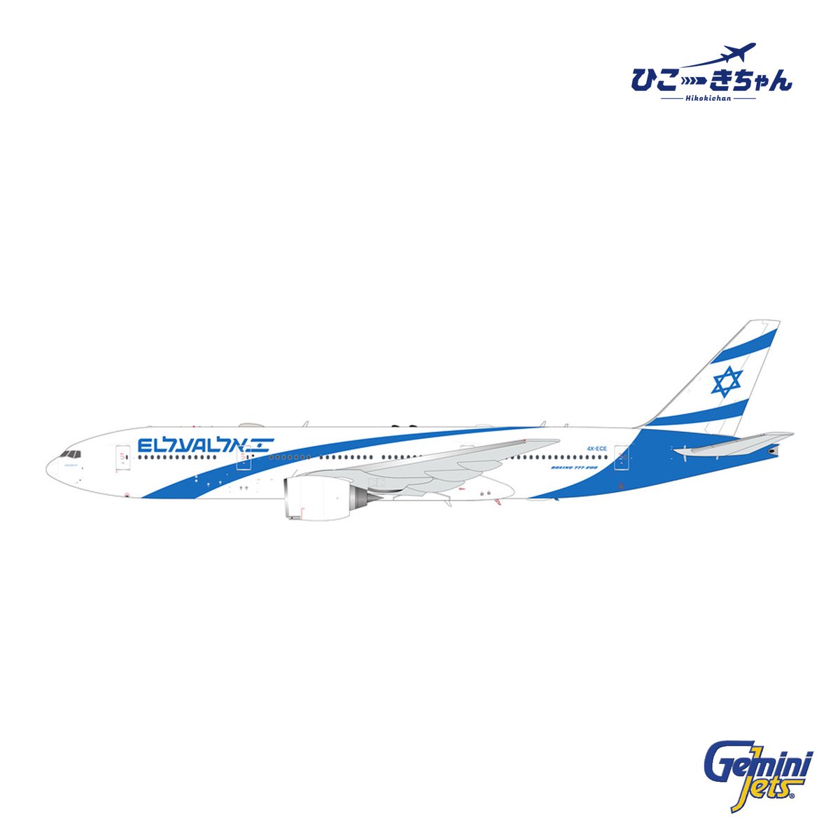 Gemini200 1/200 777-200ER エルアル・イスラエル航空 4X-ECE｜G