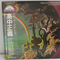 高中正義 / 虹伝説