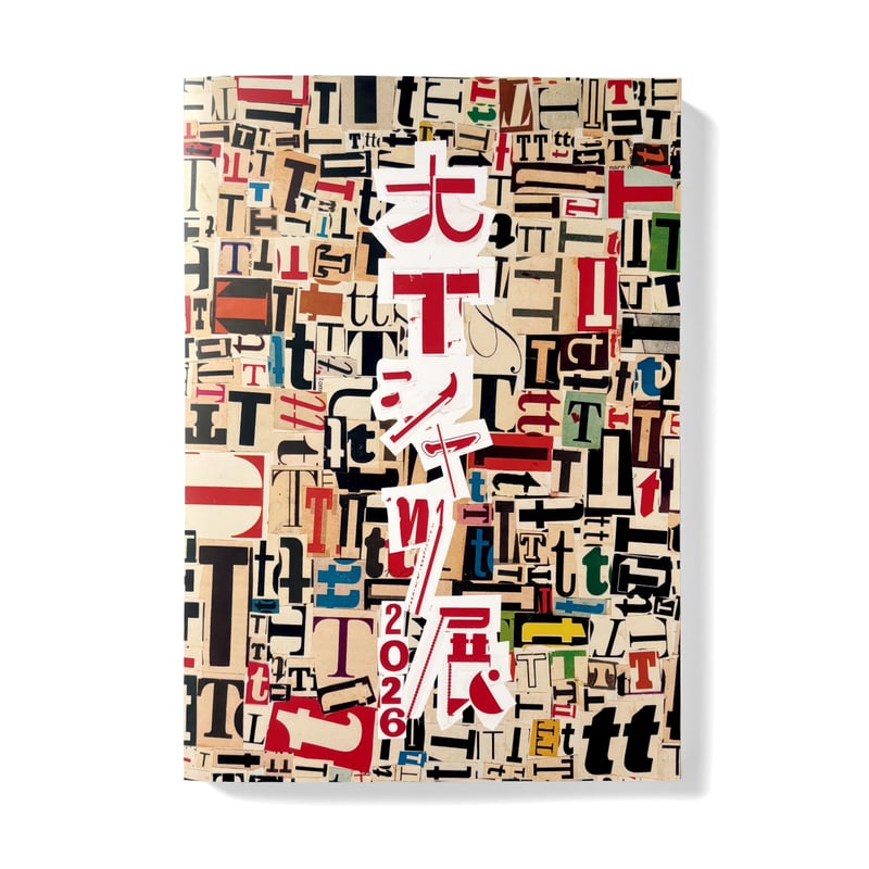 大Tシャツ展 2026』 公式図録 | weber