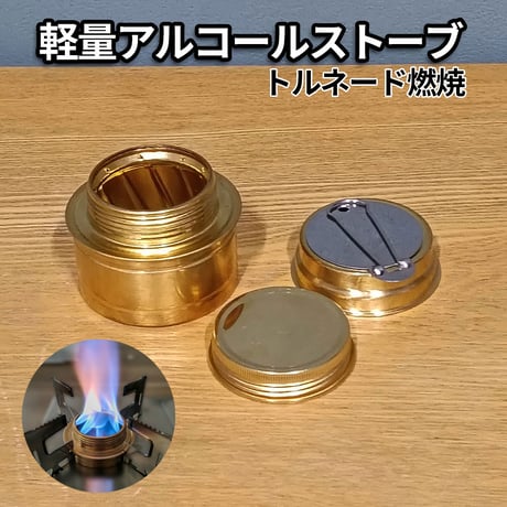 軽量アルコールストーブ トルネード燃焼