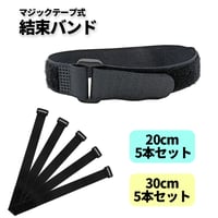 マジックテープ 結束バンド 5本セット 20cm 30cm
