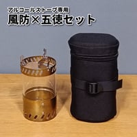 風防五徳セット 【アルコールストーブ専用】