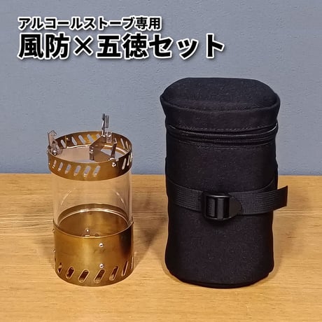 風防五徳セット 【アルコールストーブ専用】