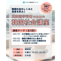 【8月27日開講】「韓国語学習者のための韓国社会講座」講師：韓興鉄 オンライン講座