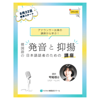【8月開講】「アナウンサー出身の講師から学ぶ！韓国語の発音と抑揚講座」講師：朴ヘレナ オンライン講座