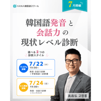 【7月オンライン診断】韓国語の発音と会話力の現状レベル診断｜選べる２つの診断スタイル