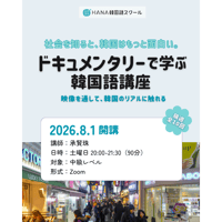 【8月開講】社会を知ると、韓国はもっと面白い。ドキュメンタリーで学ぶ韓国語講座 講師：承賢珠  オンライン講座