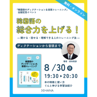 【オンライン・無料】『韓国語のディクテーション＆音読トレーニング』出版記念イベント：韓国語の総合力を上げる！ 講師：前田真彦