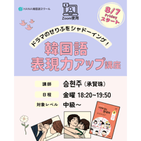【8月開講】「ドラマのせりふをシャドーイング！韓国語 表現力アップ講座」講師：承賢珠 オンライン講座