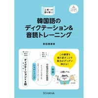 韓国語のディクテーション＆音読トレーニング