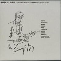 V.A. / はらいそ、の音楽 コーヒーハウス・モナレコーズの 細野晴臣さんトリビュート・アルバム (新品LPレコード)