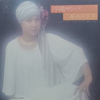 森山かよ子 / 沖縄サンバ  (中古7"レコード)