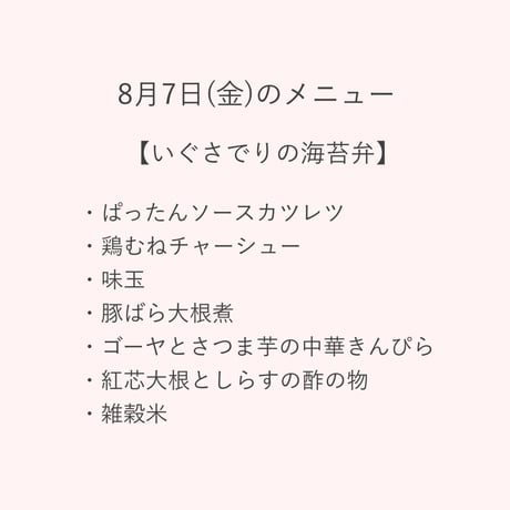 3【配達日8月7日(金)　配達希望時間11時～13時】　いぐさでりの海苔弁